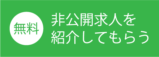 非公開求人を紹介してもらう