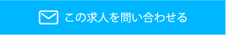 この求人を問い合わせる