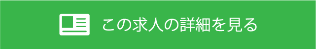 この求人の詳細を見る