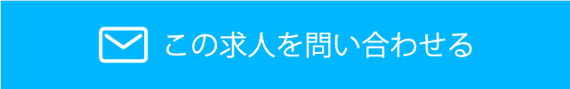 この求人に問い合わせる