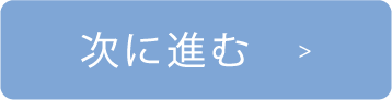 次に進む