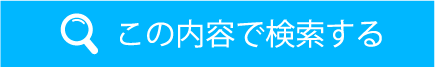 この内容で検索する