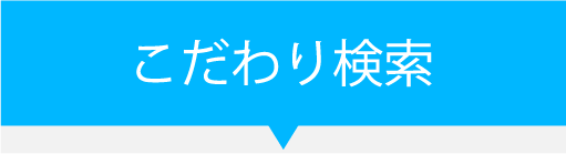 こだわり検索